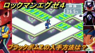 ロックマンエグゼ４　ブラックボムZの入手方法は？　ストーリー攻略　＃１０５　【レトロゲーム】