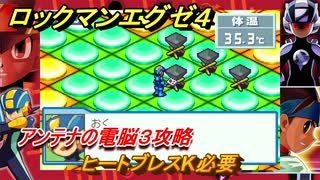 ロックマンエグゼ４　アンテナの電脳３攻略　ヒートブレスK必要　ストーリー攻略　＃１０９　【レトロゲーム】