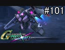 【実況】交差するガンダムの物語と真向勝負【Gジェネクロスレイズ】part101