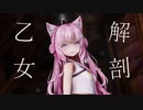 【MMDホロライブ】乙女解剖/博衣こより【カメラ配布あり】