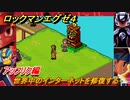 ロックマンエグゼ４　アッフリク編　世界中のインターネットを修復する　ストーリー攻略　＃１１２　【レトロゲーム】
