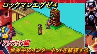 ロックマンエグゼ４　アッフリク編　世界中のインターネットを修復する　ストーリー攻略　＃１１２　【レトロゲーム】