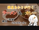 紲星あかりが行く！～ラーメンとカレー～ 「栄屋 ミルクホール」　＠神田