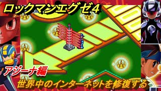 ロックマンエグゼ４　アジーナ編　世界中のインターネットを修復する　ストーリー攻略　＃１１３　【レトロゲーム】