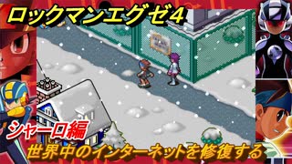 ロックマンエグゼ４　シャーロ編　世界中のインターネットを修復する　ストーリー攻略　＃１１４　【レトロゲーム】