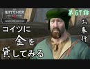 【ウィッチャー3 ワイルドハント】利子!?ハハッ!!「サイドストーリー」【お奉行】 第67話