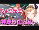 【マリカー】ちょこ先生 神走りまとめ