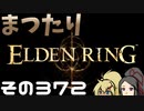 【Elden Ring】まつたりエルデンリング その372【ゆっくり実況】