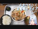 イタコといく滋賀県ドライブその２４【VOICEROID車載】