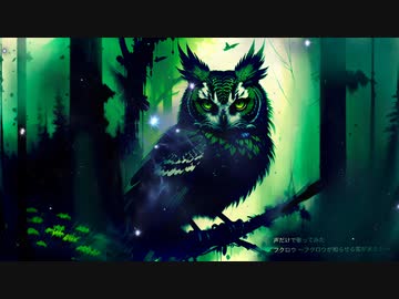 声だけで＜フクロウ～フクロウが知らせる客が来たと＞歌ってみた
