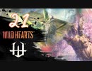 【クロバトゲーム部!!】ワイルドハーツ-獣狩3人でわちゃわちゃ狩猟-part21【ヤマウガチ・ツノバシリ】