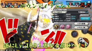 【バウンティラッシュ】遂にLv.100に到達！１ヶ月ぶりの投稿です！