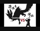 タマミツネ VS Ikzo