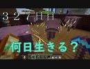 【３２７日目の７回目】ワンブロックの世界をハードコアで生き残れ！