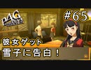 【P4G】ペルソナ4 ザ・ゴールデン #65 彼女が出来ました【初見実況プレイ】