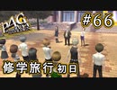 【P4G】ペルソナ4 ザ・ゴールデン #66 修学旅行へ【初見実況プレイ】