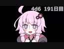 【ゾロ目チャレンジ】1日1回ダイスを振ってゾロ目が出るまで振り続けるゆかりさん　191日目【4d6】
