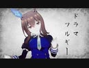 【MMDウマ娘】アドマイヤベガでドラマツルギー