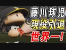 # 168 藤川球児現役引退！セーブ数世界記録更新だ！！【ゆっくり実況・パワプロ2022・大正義ペナント】
