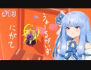【VOICEROID実況】琴葉葵のデスホールド！#13【Fall Guys】