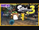 【ゲーム実況】イカちゃんと週末ドライブwith美少女【Splatoon3】フェス！欲しいのは知恵！　Part.43