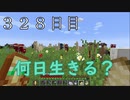 【３２８日目の７回目】ワンブロックの世界をハードコアで生き残れ！