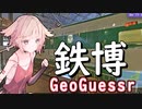 ジオゲッサーやるよ3！！
