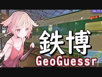 ジオゲッサーやるよ3！！