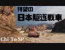 【VOICEROID実況】戦車道琴葉流part.3【WoT】