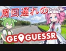 【GeoGuessr】周回遅れのジオゲッサー #13-4