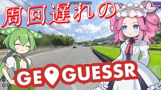【GeoGuessr】周回遅れのジオゲッサー #13-4