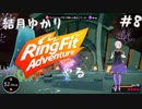 【Seirenvoice実況】#08　ゆかり、運動【リングフィットアドベンチャー実況】