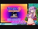 ドラえもん３のび太と時の宝玉を懐かしみながらプレイ＃１(ゆかり実況)