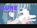 【初音ミク】RUNE