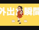 天気はいいのに進めない、風になれ舞い踊れ