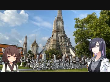 【2日目午前・タイ/バンコク三大王宮】夜語トバリと東北きりたんの世界一周旅行　part3【A.I.VOICE＆VOICEROID旅行】