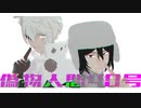 [MMD文スト]ゴーゴリさんとドスくんで「偽物人間40号」