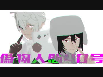 MMD文スト]ゴーゴリさんとドスくんで「偽物人間40号」 - ニコニコ動画