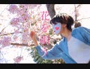 【誕生日に】花を唄う　踊ってみた【ａｉ】
