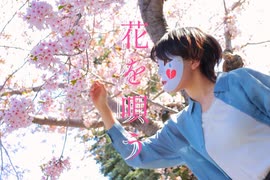 【誕生日に】花を唄う　踊ってみた【ａｉ】