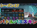 シーズン17のバトルパススキンが超豪華！？ここでしか手に入らない超激レアスキンが最強すぎる！！絶対に購入するしかない！！【APEX LEGENDS/エーペックスレジェンズ】