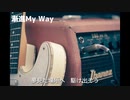 漸進My Way / 夏色花梨