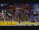臨戦態勢ストア開始！【バリスティックローンチバンドル】をお得に購入する方法解説！ここだけの超激レアスキンも絶対見逃すな！！【コレクションイベント】【APEX LEGENDS/エーペックスレジェンズ】
