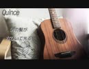 Quince / 夏色花梨