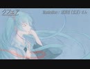 クフェア / 初音ミク