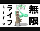 ライフ無限 - feat. 初音ミク【一日一】