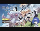【リトル ノア】少女たちの遺跡探索.02