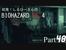 初見！しるひーさんのバイオRE4 Part48