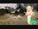 あんまりイキらない邪神ちゃん惑星探訪 part13『HALO REACH』【voicepeak実況/邪神ちゃん】