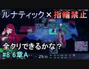 指輪縛りで挑戦するルナティックエンゲージ#8